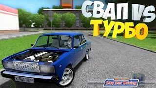 ВАЗ 2107 с мотором от BMW | Свап VS Турбо | City Car Driving