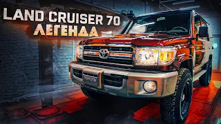 Toyota Land Cruiser 70. Легенда!