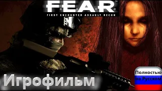 F.E.A.R. (Игрофильм) Без комментариев,Полностью на Русском