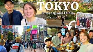 Выходные в Токио! Встреча с друзьями и ностальгия JAPAN VLOG