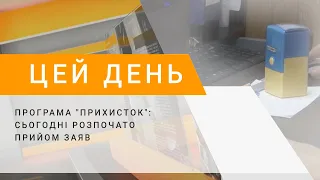 Програма "Прихисток": сьогодні розпочато прийом заяв