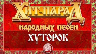 ХИТ-ПАРАД НАРОДНЫХ ПЕСЕН ❀ ХУТОРОК ❀ БАЛАГУРЫ