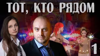 ТОТ, КТО РЯДОМ (2016) - детектив - 1 серия