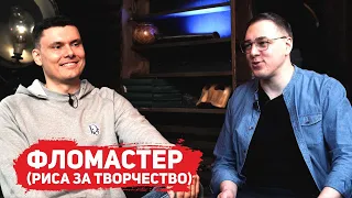 ФЛОМАСТЕР (РИСА ЗА ТВОРЧЕСТВО) про топ-3 рэперов, худший трек и главных фрешменов