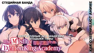 ПРИКОЛЫ ВО ВРЕМЯ ОЗВУЧКИ АНИМЕ Maou Gakuin no Futekigousha |  Непригодный для Академии Владыки Тьмы