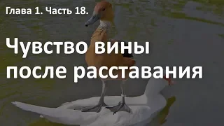 ЧУВСТВО ВИНЫ после расставания. Кому это выгодно!? Курс "Выход из расставания". Алексей Яровой