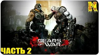 Gears of War 3 Прохождение №2