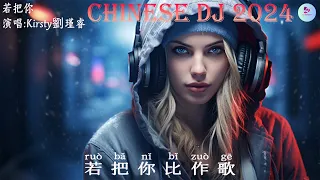 Kirsty劉瑾睿 - 若把你❤️‍🔥[抖音DJ版 2024 ]⚡『 中文DJ版劲爆舞曲串烧 』 || 💝HOT DOUYIN TIKTOK 【動態歌詞Lyrics】