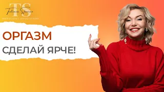 Как сделать оргазм ярким? 5 техник