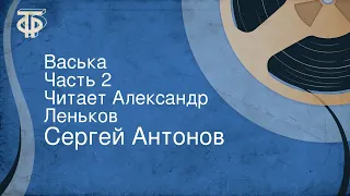 Сергей Антонов. Васька. Часть 2. Читает Александр Леньков