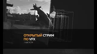 Мастерская Исаева. Стрим по VFX