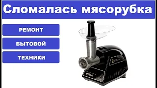 Ремонт мясорубки Polaris PMG 1848 Golden Rush