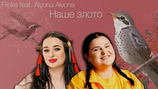 Fiinka feat. Alyona Alyona - Наше Злото