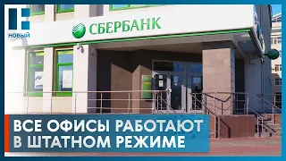 Все системы и офисы Сбербанка работают в штатном режиме