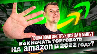 Как начать торговать на Амазон в 2022 году? Пошаговая инструкция для Новичков за 5 минут ОА США FBA