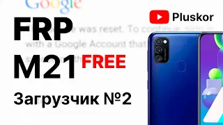 FRP! Samsung M21 m215f. 2 загрузчик. Бесплатный метод.