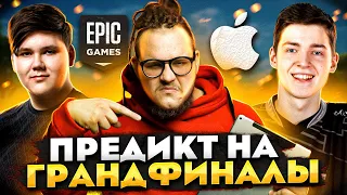 ЧТО БУДЕТ С СНГ ТРИО? КАК ОТЫГРАЮТ TOOSE, PUTRICK, FREEMOK ГРАНДФИНАЛ ФОРТНАЙТ? СУД APPLE И EPIC