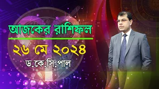 দৈনিক রাশিফল | Daily Rashifal 26 May 2024 । দিনটি কেমন যাবে।আজকের রাশিফল। Astrologer-Dr.K.C.Pal