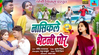 नासिकले भेटनी पोर ..// Nashikle Bhetni Por..// new khandeshi song // wavar production ahirani song