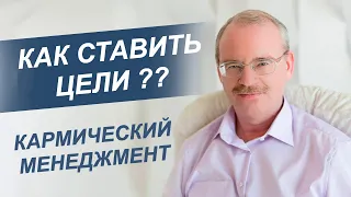 Как Ставить Цели? Школа Кармического Менеджмента!