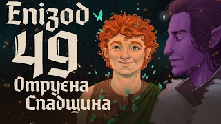 Dice&Bones | Кампанія 1 | Епізод 49 | "Встановлення пастки"