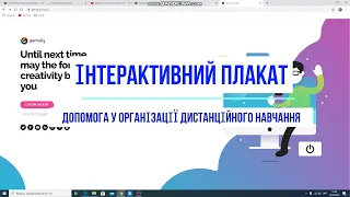 Інтерактивний плакат. Допомога у дистанційному навчанні.