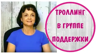 Троллинг в группе поддeржки