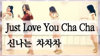 Just Love You Cha Cha|신나는 차차 라인댄스