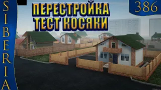 GTA Siberia MTA ПЕРЕСТРОЙКА ТЕСТ КОСЯКИ 3D MAX #386