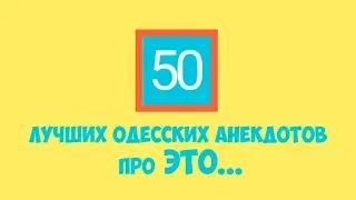 50 лучших анекдотов про это. Сборник одесских анекдотов!