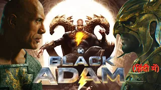 Black Adam (2022) Movie Explained in Hindi | Superman