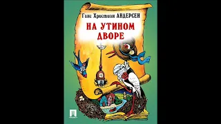 Аудиокнига // Г.  Х. Андерсен // На утином дворе // Сказки