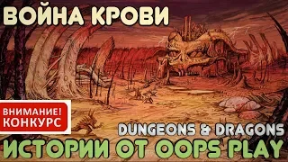 Война Крови (+конкурс) - Dungeons & Dragons (подготовлено для Neverwinter Online)