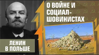 О войне и социал-шовинистах. "Ленин в Польше", 1965г