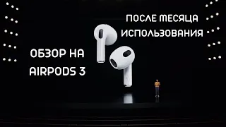 Честный ОБЗОР НА AIRPODS 3 / ПОКУПАТЬ ИЛИ НЕТ / Обзор после месяца использования