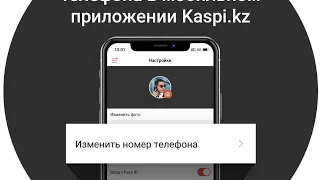 как поменять номер в каспи голд,  не выходят из дома , в домашних условиях ,Ателов Азамат.