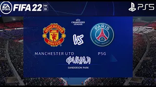 FIFA 22 PS5 Манчестер Юнайтед-ПСЖ Лига Чемпионов УЕФА Финал