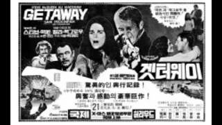 The Getaway 1972 (Full Movie)Steven McQueen,Elizabeth Alice MacGraw(겟어웨이)