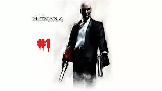 Hitman 2: Silent Assassin - Миссия 1 (Анафема) - Бесшумный убийца, Эксперт