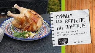 Курица гриль на вертеле на углях Видео рецепт На мангале