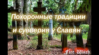 Похоронные традиции и суеверия у Славян.