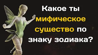 Какое ты мифическое существо по знаку зодиака?