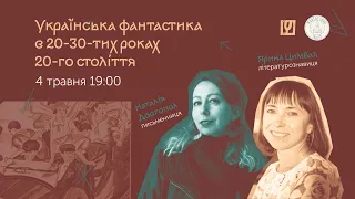 Українська фантастика в 20-тих - 30-тих роках 20 століття