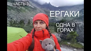 ОДНА в ГОРАХ. КАКАХИ МЕДВЕДЯ. ЕРГАКИ. Часть 3.