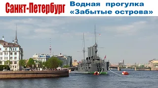 Весна в Санкт-Петербурге, часть 2:  Водная прогулка "Забытые острова" |  Boat trip in St. Petersburg