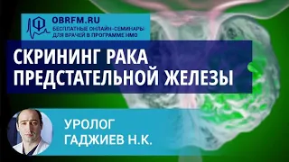 Уролог Гаджиев Н.К.: Скрининг рака предстательной железы