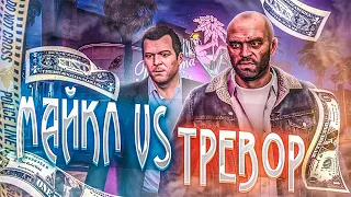 МАЙКЛ VS TРЕВОР! GTA V MOVIE MICHAEL VS TREVOR!  TREVOR KILLS MICHAEI'S Family