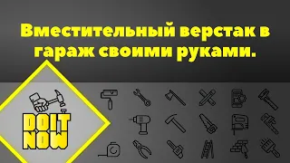 Очень вместительный верстак в гараж своими руками.