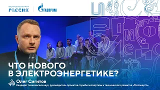 Лекторий «Газпрома» | Что нового в электроэнергетике?