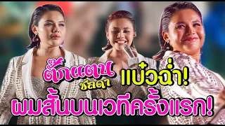 ตั๊กแตนแบ๋วฉ่ำ!!คอนเสิร์ตผมสั้นบนเวทีครั้งแรก